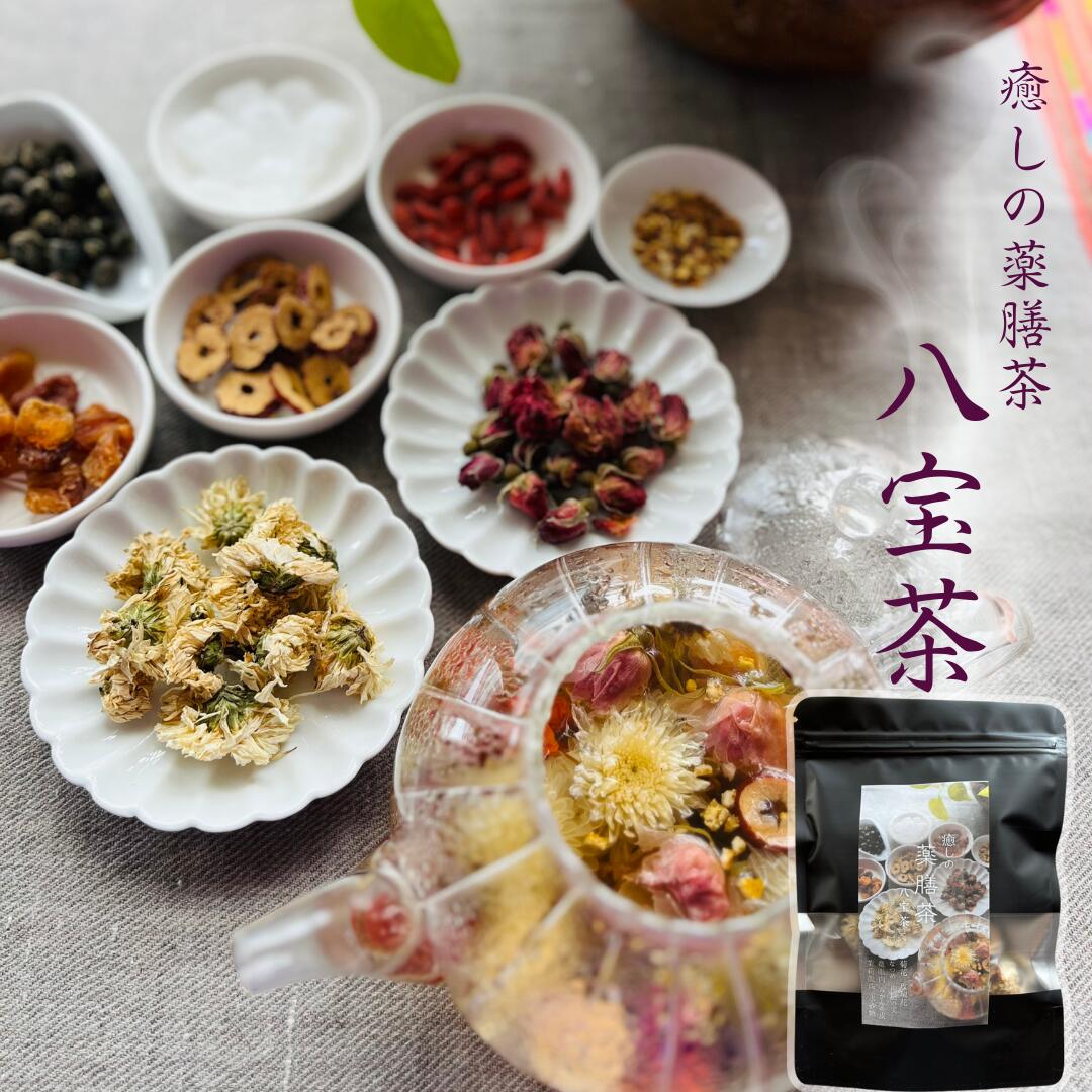1000円ポッキリセール！ ! 送料無料 【 癒しの薬膳茶　八宝茶】菊花 マイカイカ リュウガンニク クコ ナツメ 陳皮 ジャスミン 氷砂糖 出産祝い 誕生日 購入 通販 2月 冬 ダイエットのサムネイル