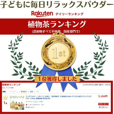 クーポン利用で3商品10%off! 健康茶 【天然素材 100% 子ども に 毎日 リラックス パウダー(30g) 3個セット25%off】 粉末茶 葉酸 肌荒れ 鉄分 亜鉛 カルシウム ビタミン IQ サプリ 子供 シリカ 勉強 サプリメント 成長 集中 GABA デカフェ 内祝い 出産祝い 誕生日