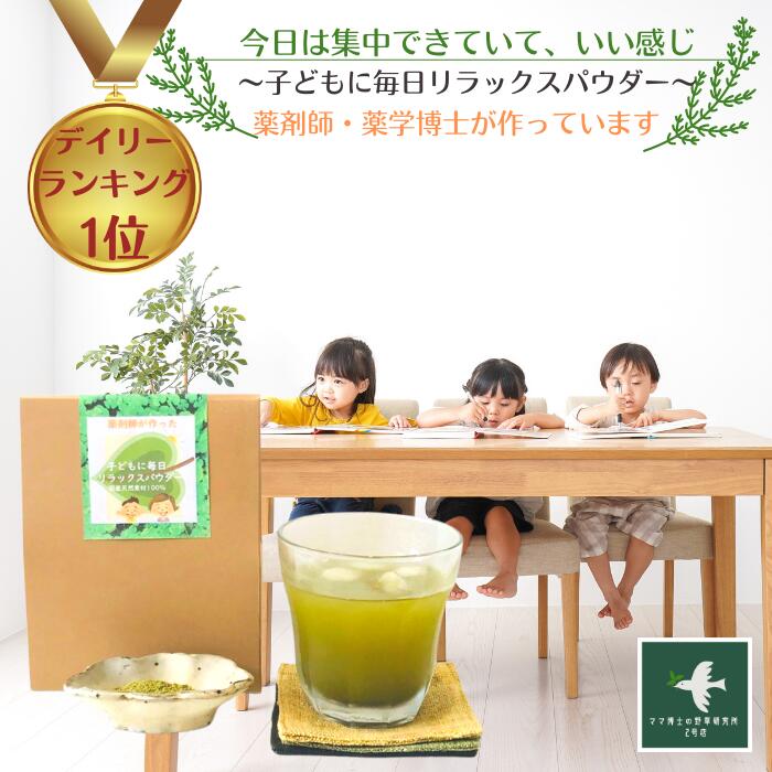 39円offクーポン！【送料無料 天然素材 100% 子どもに毎日リラックスパウダー（30g)】 栄養補給 粉末茶 葉酸 肌荒れ 出産 お茶 鉄分 亜鉛 カルシウム ビタミン IQ サプリ 子供 シリカ 飲むシリカ 勉強 サプリメント 成長 集中 ハーブティー ADHD