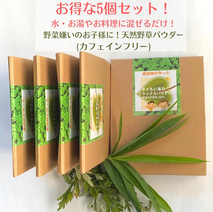 楽天健康茶・野草茶　博士のお茶研究所3商品で10％offクーポン 健康茶 【 おやこすこやか茶 （旧 子ども に 毎日 リラックス パウダー）（30g） 5個セット30％off】 粉末茶 葉酸 肌荒れ 鉄分 亜鉛 カルシウム ビタミン IQ 子供 シリカ 勉強 成長 集中 GABA デカフェ 購入 通販 4月 春 ダイエット