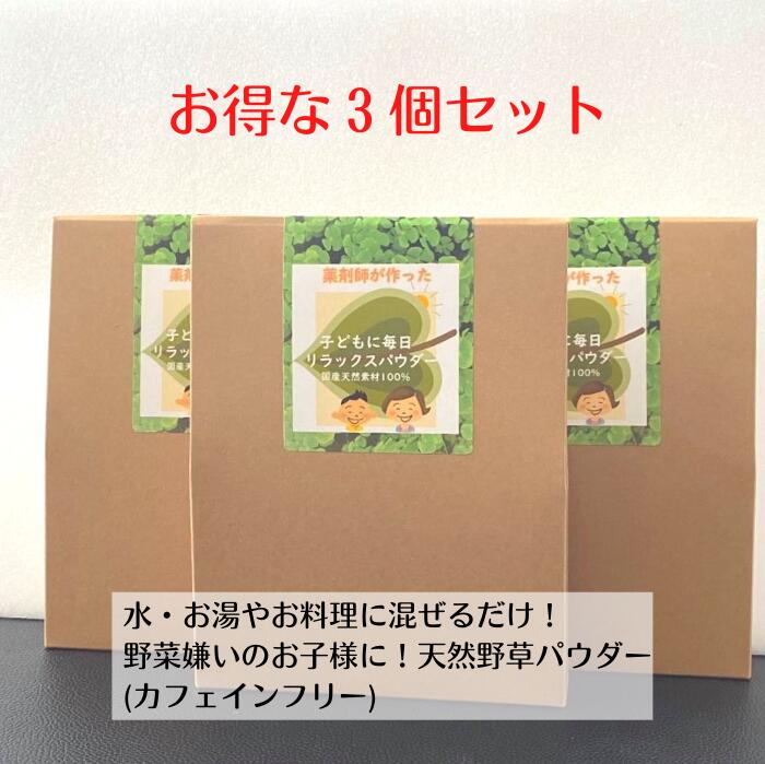 楽天健康茶・野草茶　博士のお茶研究所3商品で10％offクーポン ! 【 おやこすこやか茶 （旧 子ども に 毎日 リラックス パウダー）（30g） 3個セット25％off】 葉酸 肌荒れ 鉄分 亜鉛 カルシウム ビタミン IQ 子供 シリカ 勉強 イライラ 成長 集中 GABA デカフェ 購入 通販 4月 春 ダイエット