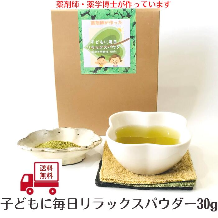 3商品で10%offクーポン 健康茶 【送料無料】天然素材 100% 子ども に 毎日 リラックス パウダー（30g) 粉末茶 葉酸 肌荒れ 出産 お茶 抹茶 鉄分 亜鉛 カルシウム ビタミン IQ サプリ 子供 シリカ 勉強 サプリメント 成長 集中 GABA デカフェ 内祝い 出産祝い 誕生日