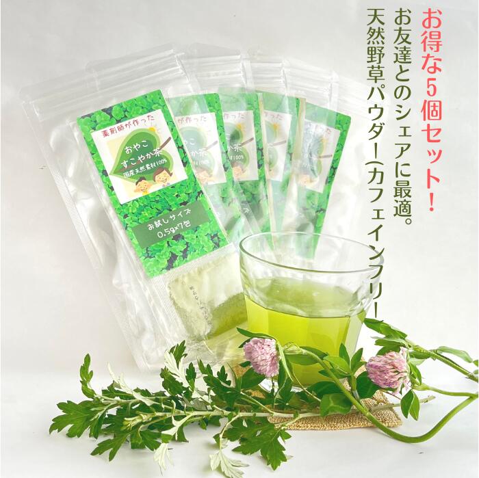 3商品で10%offクーポン! ! 野草茶 GABA 送料無料 【おやこすこやか茶 お試しサイズ(0.5g×7包) 5個セット 25%off!】お茶 葉酸 鉄分...