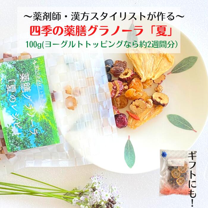 20%off 送料無料 【四季の薬膳グラノーラ 夏のレシピ】 ～清々しく、かろやかに～ 糖質オフ 和 ...