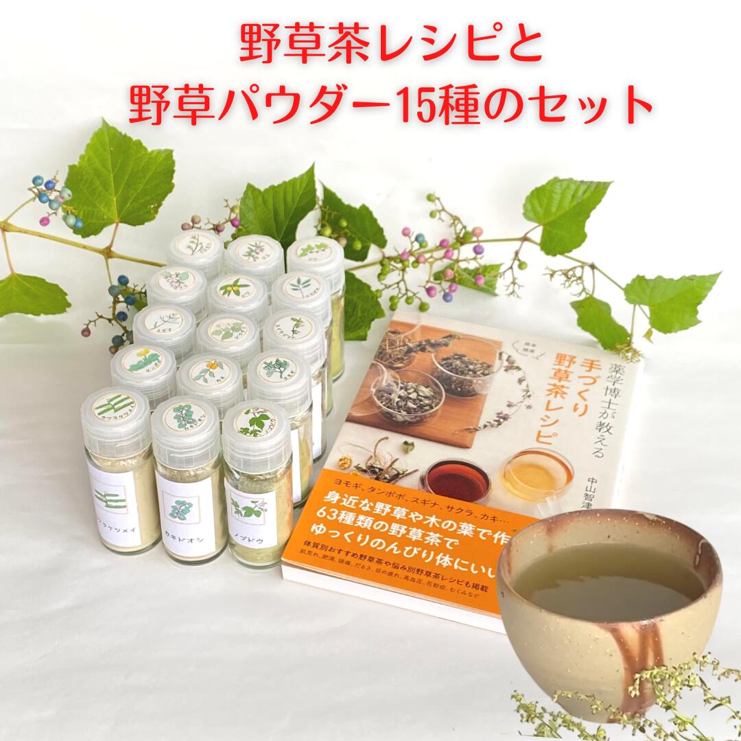 楽天健康茶・野草茶　博士のお茶研究所3商品で10％offクーポン ! 【基本の野草茶パウダー15種&書籍 山と渓谷社「薬学博士が教える手づくり 野草茶レシピ」セット】 購入 通販 4月 春 ダイエット