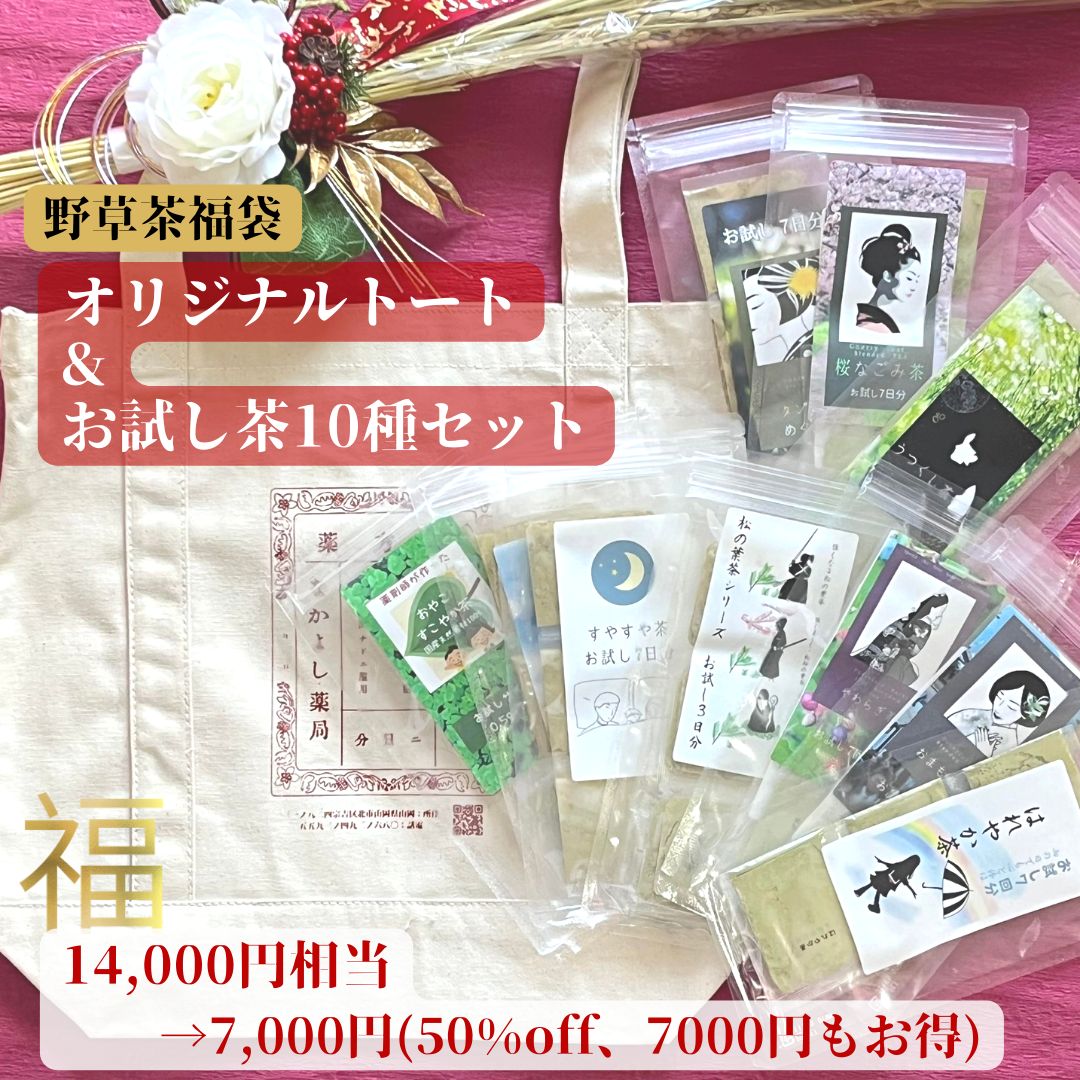 3商品10%offクーポン 野草茶 健康茶 送料無料【 野草茶 福袋 オリジナルトート & お試し茶 10種セット】 松 ヨモギ 桑 桜 タンポポ スイカズラ 金銀花 ビワ クマザサ スギナ 購入 通販 2月 冬 ダイエットのサムネイル