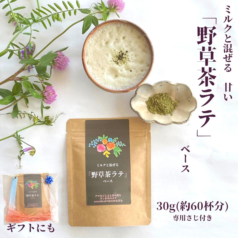 3商品で10%offクーポン ！! 健康茶 植物茶 送料無料 【ミルク と混ぜる 野草茶ラテ ベース 30g (60杯分)】甘味あり リラックス 野草茶ラテ プレゼント ギフト 栄養補給 アロマ効果 タンポポ茶 クロモジ茶 よもぎ茶 ステビア カロリーゼロ カロリーオフ 砂糖不使用