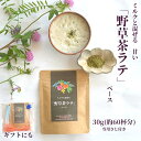 3商品で10%offクーポン 健康茶 植物茶 送料無料 【ミルク と混ぜる 野草茶ラテ ベース 30g (60杯分)】甘味あり リラックス 野草茶ラテ プレゼント ギフト アロマ効果 タンポポ 茶 クロモジ よもぎ茶 ステビア カロリーオフ 砂糖不使用 購入 通販 4月 春 ダイエット