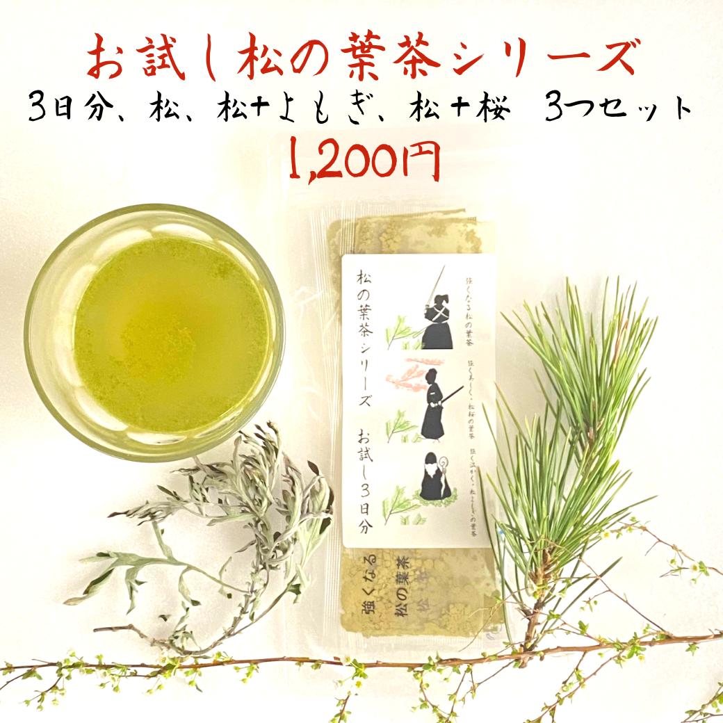 3商品で10%offクーポン 松の葉 松葉茶 まつば茶 国産 送料無料【3つまとめてお試しセット　松 ...