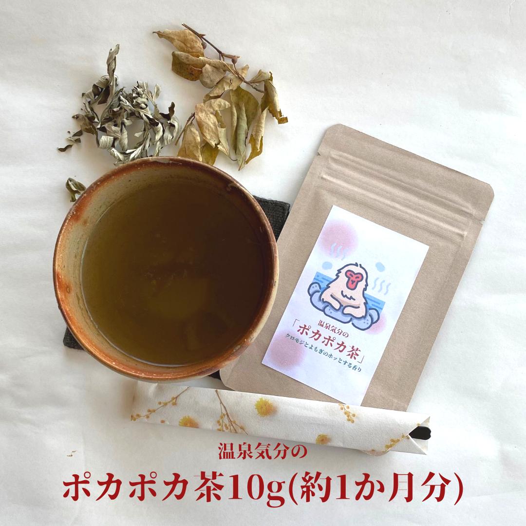 3商品で10%offクーポン 【 温泉気分のポカポカ茶 (10g 約1か月分) 】野草茶 リラックス 美味しい ハーブティー ノンカフェイン 妊婦 幼児 プレゼント お茶 ポカポカ 朝 あったか クロモジ ヨモギ 抹茶 不眠 お茶 購入 通販 4月 春 ダイエット