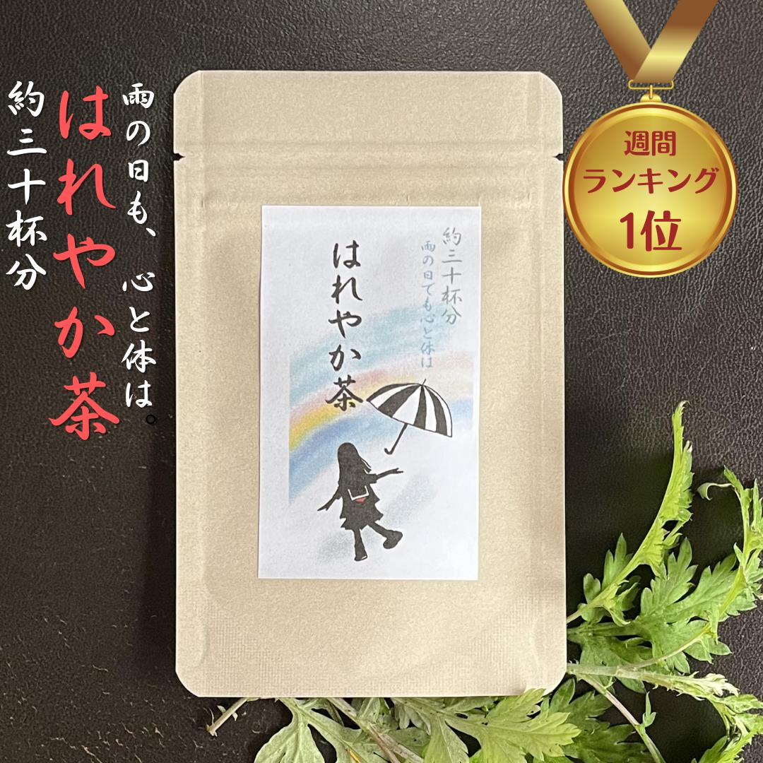 【あたまハレ茶ストーリー】 店長中山は個人的に雨の日、気圧の低い日はとっても苦手です。 そんな時に救ってくれたのが、「桑」「よもぎ」「スイカズラ」のブレンド。 そんなつらい日に、仕事がたまっていてパソコンを開かなきゃ… 藁をもすがるつもりで、昔ながら使われているこの三つを混ぜて飲むとずいぶん救われました。 友人にもおすすめして飲んでもらうとすぐに嬉しい報告をもらいました。 ちょっと濃いめにして飲んでいただくのがおすすめです。 【飲み方】 付属のさじ、やまもり1~2杯をお湯やお水に溶かして飲んでみてください。 お茶でなくても、カレーなど、味の濃いものと混ぜると味を感じなくなるので、混ぜてお召し上がりいただけます。 【こんな方に】 ・雨の日に調子が悪くなりがちな方 ・雨の日に、目の奥、首の後ろ、首の付け根などに違和感がある方。 雨の日も、頭の中は晴れやかに。元気に過ごしましょう♪ ・原材料：岡山県産　クワ・ヨモギ・スイカズラ ・内容量：10g(約30回分）2個セット ・賞味期限：商品に記載と書いてください。 ・保存方法：高温多湿を避けて保存してください ・製造者：(株)leafect リーフェクト 東京都杉並区西荻南1-16-19