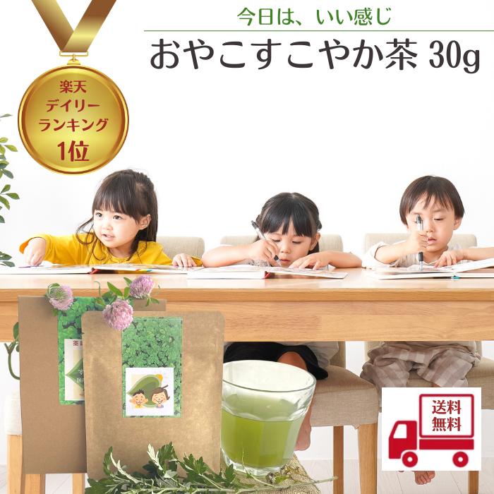 3商品で10%offクーポン! ! 野草茶 送料無料 【おやこすこやか茶 30g】 お茶 葉酸 肌荒れ 出産 鉄分 亜鉛 カルシウム ビタミン 子供 シリカ 勉...