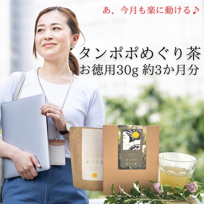 3商品で10%offクーポン! 送料無料【 タンポポめぐり茶 30g(約3か月分)】ほてり 更年期  ...