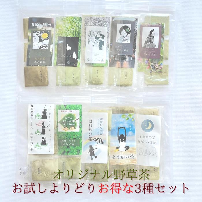 3商品で10%offクーポン ! 野草茶 植物茶 送料無料 オリジナル 野草茶【 お試し お得 な  ...