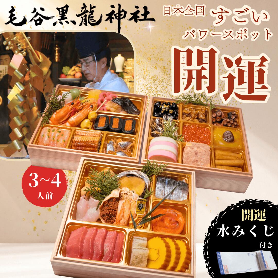 【新春おみくじ付き】開運商店 おせち 2026 正月 開運 豪華海鮮三段重 和洋風 3-4人前 冷凍 ...