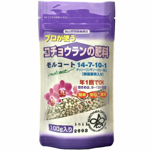 向山蘭園 胡蝶蘭専用肥料 モルコート 100g【洋蘭肥料】【プロも愛用】【持続効果約9ヶ月】【お試し】【8個まで購入可能】