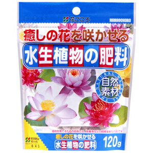 水生植物の肥料　120g【花ごころ】【自然素材】【安心】【天然腐植】【5個までゆうパケット】