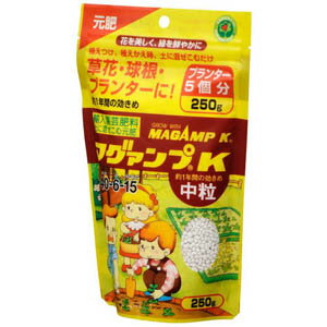 マグアンプK(マグァンプK) 中粒 250g ハイポネックス 化成 肥料 臭わない 虫がでない 観葉植物 野菜 室内 園芸 ガーデニング 植え替え 寄せ植え 初心者 安全 失敗しないのサムネイル