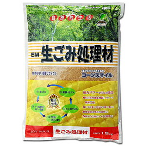 【特価(期間限定)】コーンスマイル粉末 1.5kg【生ごみ処理】【コンポスト】【天然成分】【JOYアグリス】【1個まで小型宅配便】【12点まで購入可】