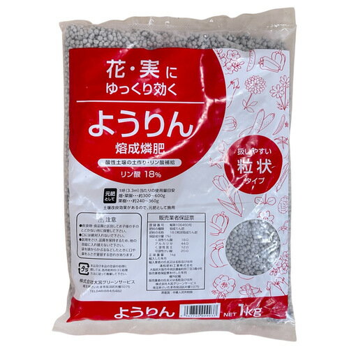 肥料　粒状熔成燐肥 1kg　苦土石灰 土壌改良 ようりん ヨウリン