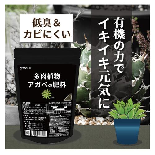 肥料 東商 多肉植物・アガベの肥料 100g【2個までネコポス可】 アガベ 元肥 追肥 植え替え 多肉植物