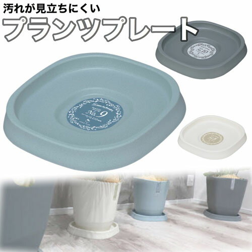 アップル　プランツプレート 260型【アトリエポット】【クラフトポット】【受け皿】【汚れが目立たない..