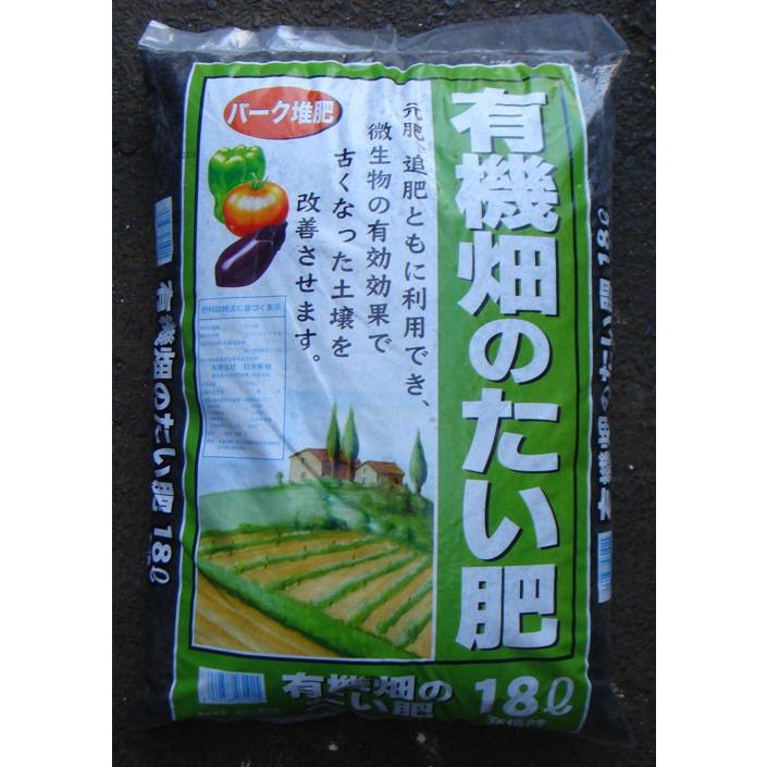 有機畑のたい肥 18L　園芸　土　ガーデニング　植物　畑　庭木　野菜　花　庭
