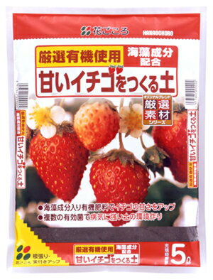 甘いイチゴをつくる土 5L【有機】【病気に強い】【花ごころ】のサムネイル