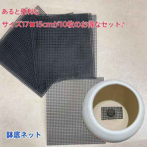 鉢底ネット・網 自由にカットできる鉢底ネット17×15cm(10枚入り) 観葉植物 植え替え 根腐れ防止