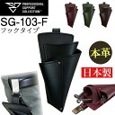 本革 長もち フローリストシザーケース(革ベルト無し・フック仕様) PSC SG-103-F 花屋 レザーケース 剪定バサミ はさみ おしゃれ シンプル 日本製
