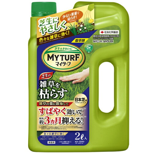 除草剤　住友化学園芸 マイターフ シバニードシャワーDX 2L　雑草 予防効果 芝 枯らす