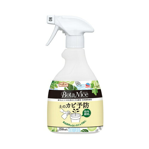 観葉植物 BotaNice 土のカビ防スプレー 350ml アース カビ 予防 鉢植え インドアプランツ スプレー