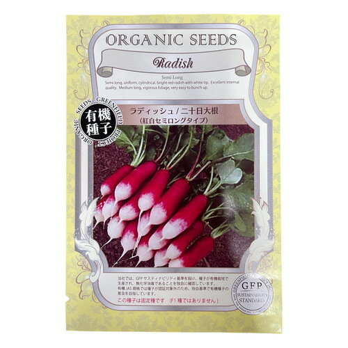 【有効期限2025/11の為大特価】タネ　種　ラディッシュ/二十日大根【紅白セミロングタイプ】小袋 0.7g..