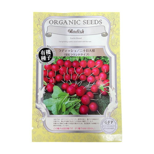 【有効期限2025/11の為大特価】タネ　種　ラディッシュ/二十日大根【紅ラウンドタイプ】小袋 2.0g　GFP..
