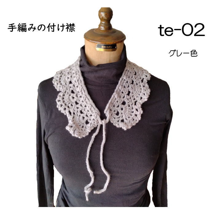 付け襟｜手編み｜日本製｜送料無料(日本全国)｜プレゼント｜即発送｜おしゃれ｜オシャレ｜良いものを安く｜つけ襟｜オリジナルの手編み｜リーズナブルな価格｜お使いに物に｜早い者勝ち｜手作り｜hand made｜限定数量｜【ファミリー工房】｜マザーズデー｜母の日