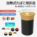 \即日発送/ 灰皿 アイコス 吸い殻入れ IQOS イルマ i プライム ヒートスティック テリア センティア TEREA SENTIA 車内用 カーアクセサリ...