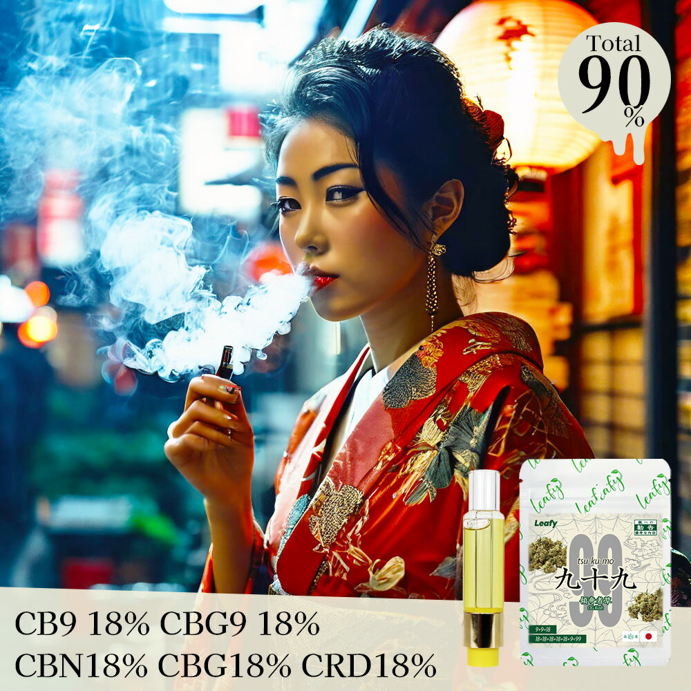 ＼11％OFFクーポン／[九十九]CB9 CBG9 リキッド 1ml レセプターテルペン 高濃度 高体感 カンナビノイド 90％ 510 カートリッジ アトマイザー CRD CBD CBN CBG CBC CBT OG KUSH 日本製 国産 THC…