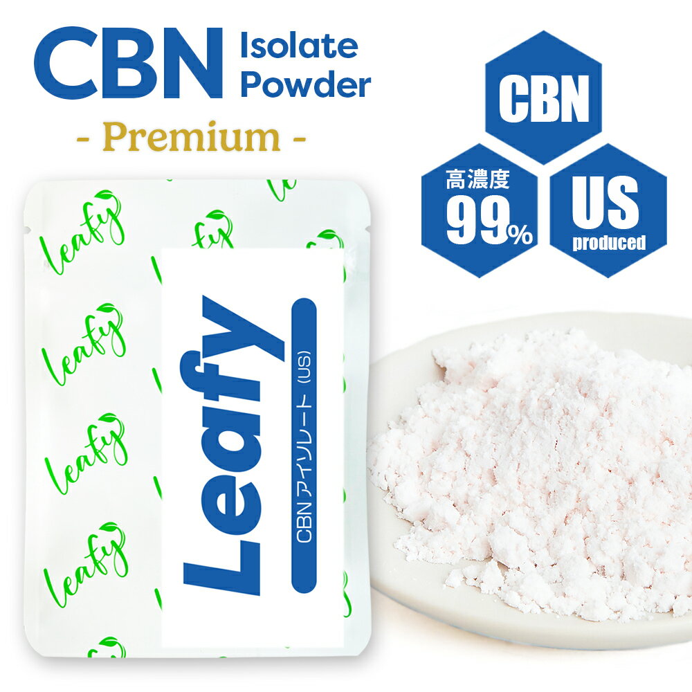 ＼スーパーSALE最大50％OFF／CBN プレミアムアイソレート パウダー 高濃度 高純度 99％ Powder 粉末 粉 原料 CBNパウダー クリスタル アメリカ カリフォルニア オーガニック オイル リキッド …