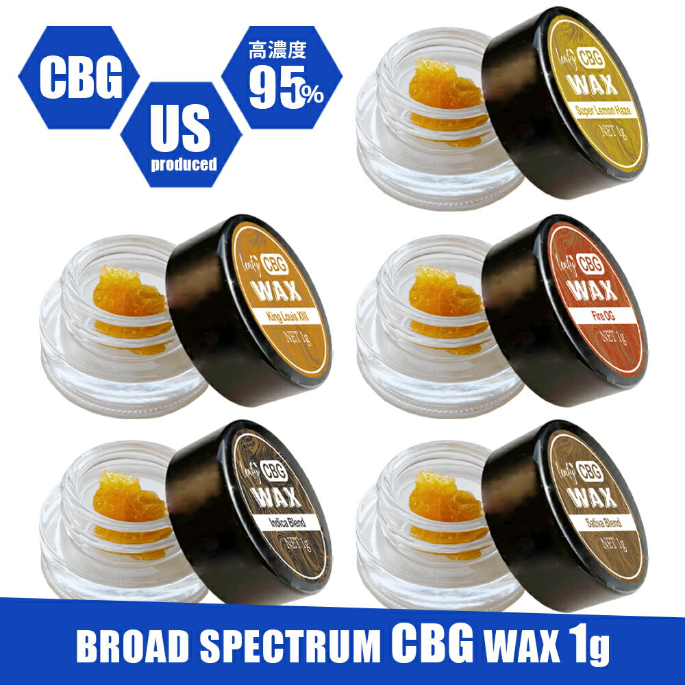 【クーポンで20％OFF】CBG ワックス 1g WAX 高濃度 95% シャッター 選べる 12種 ...