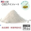 \期間限定値下げ発動中/【食品通関・新基準値対応品】CBD アイソレート CBD 99% 1ppm 以下 基準 高濃度 パウダー 粉末 粉 原料 CBDパウダー...