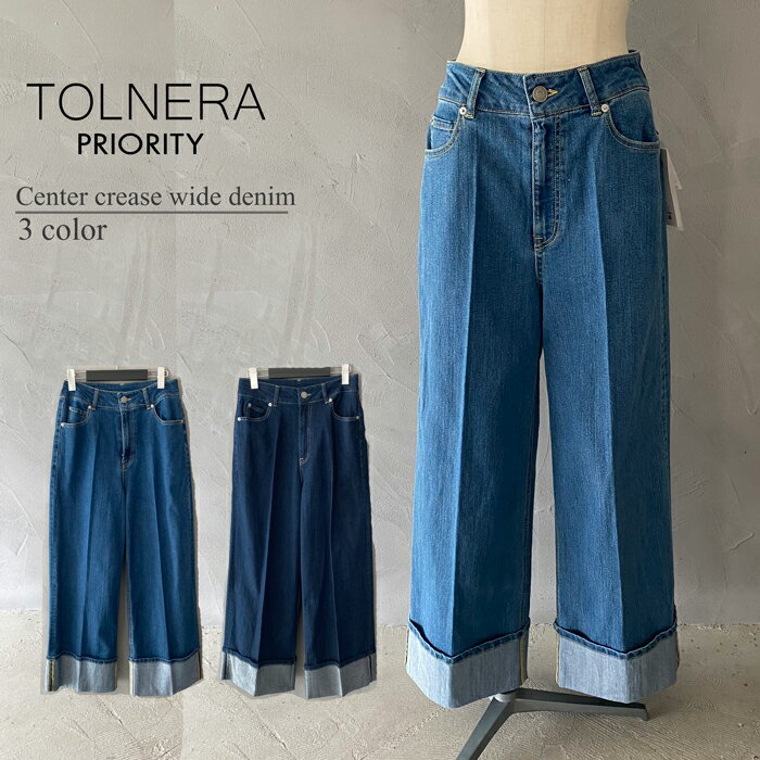 トルネラ TOLNERA 55-tol4430 プライオリティ PRIORITY センタープレスワイドデニム ロールアップデニム ワイドパンツ デニム ジーンズ 美シルエット 新作 レディース 2023a/w 秋冬新作 きれいめ かわいい カジュアル ネイビー ライトブルー ブルーデニム ストレッチ