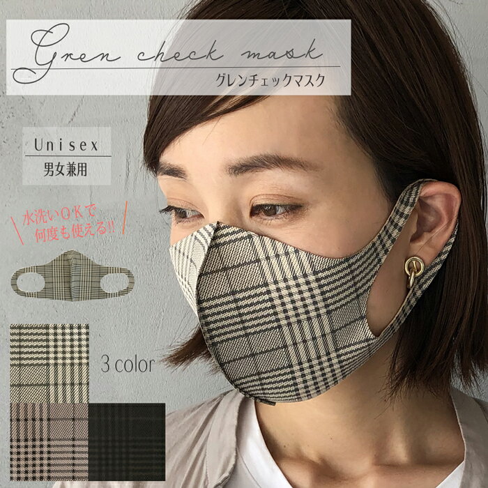 マスク チェック 秋冬 おしゃれ 秋冬用 ウレタン 洗える グレンチェック レディース メンズ オシャレ かわいい チェック柄 タータンチェック 花粉症 千鳥格...