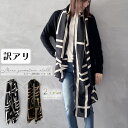 わけあり モノトーン 幾何学 ストール 春 薄手 大判 秋 冬 洗える カーディガン スカーフ 大判 ストール巻き方 チェック柄 黒 白 キャメル オシャレ プ...