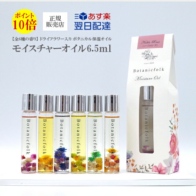 【あす楽】 ボタニカル 保湿オイル 『 ボタニークフォーク モイスチャーオイル 6.5ml』 プレゼント 花 いい香り 感謝 誕生日 贈り物 女性 コスメ センス ギフト ハーバリウム 化粧品 ネイル フレグランス 潤い 保湿 &folk 【3,980円(税込)以上で 送料無料 】