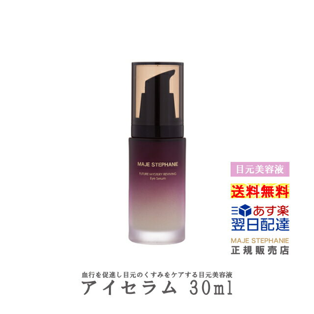 楽天美容室「League」楽天市場店【あす楽】 目元用 美容液 『マジェステファニー アイセラム 30ml』スキンケア 目 潤い 浸透 うるおい 保湿 角質ケア ハリ ツヤ エイジングケア コスメ 美容部員 トレンド インスタ映え 化粧品 プレゼント ギフト マジェスティ majestephanie 日本製【送料無料】