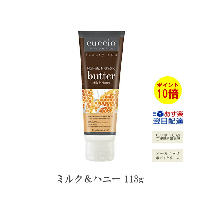 【あす楽】『 クシオ バターブレンド ミルク＆ハニー 113g 』 cuccio オーガニック ボディクリーム ボディケア ハンドケア 保湿 美白 美肌 シワ たるみ organic body cream いい香り 大容量 アメリカ 乾燥 冬 保湿 クリーム 【3980円(税込)以上で 送料無料 】