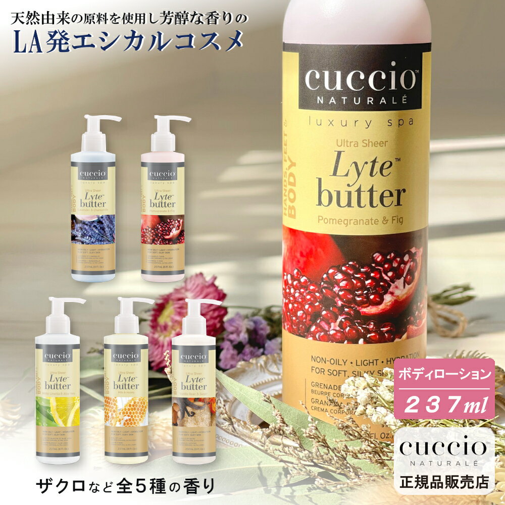 【あす楽】クシオ ウルトラシアバター 237ml (5種の香りから1点お選びください：ザクロ バニラビーン ミルク ライム ラベンダー) cuccio オーガニック ボディローション ポンプ ギフト ハンドケア 保湿 乾燥肌 マッサージ いい香り 誕生日 プレゼント アメリカ