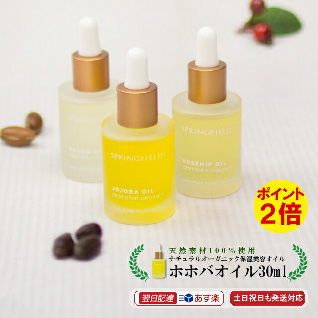 【あす楽】 スプリングフィールズ ホホバオイル 30ml ( オーストラリア製 ナチュラル オーガニック 美容 オイル ) ボディケア 保湿 ヘアケア 潤い スキンケア 美容 オーガニック コスメ organic oil 乾燥 冬 海外 【3980円(税込)以上で 送料無料 】【土日祝日も発送対応】