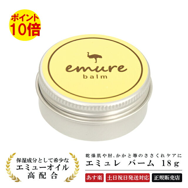  エミュレ 高保湿 美容 バーム 18g エミューオイル emure balm スキンケア 乾燥対策 コスメ ハンドクリーム 保湿 潤い ボディクリーム 固形美容液 乾燥 季節 ひじ かかと ささくれ ケア 