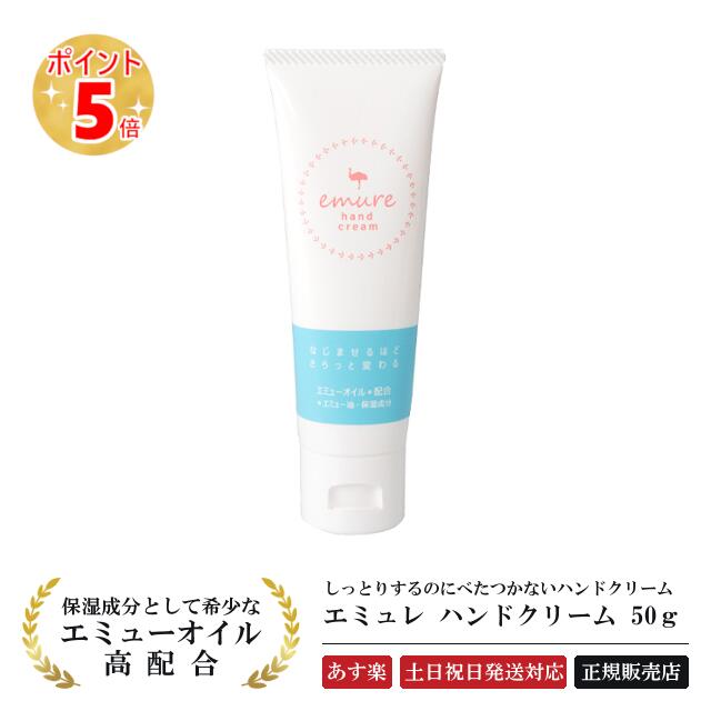 【最強配送】エミューオイル配合のハンドクリーム 『エミュレ ハンドクリーム 50g』エミューオイル emure hand cream 高保湿 スキンケア 乾燥対策 コスメ 手 指 保湿 潤い 乾燥 季節 ひじ かかと ささくれ ケア 【土日祝日も発送対応】【3980円(税込)以上で 送料無料 】